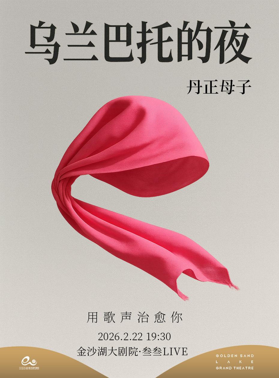 《乌兰巴托的夜》巡回演唱会杭州站