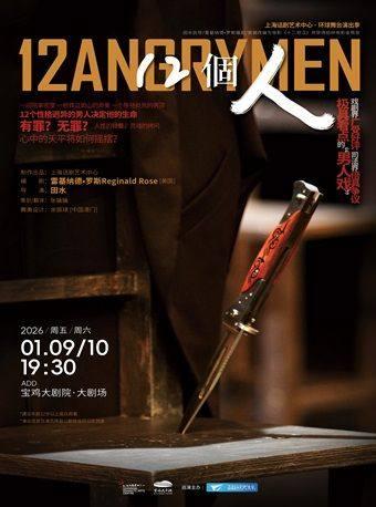 话剧《12个人》宝鸡站