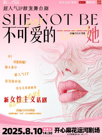 舞台剧《不可爱的她》苏州站