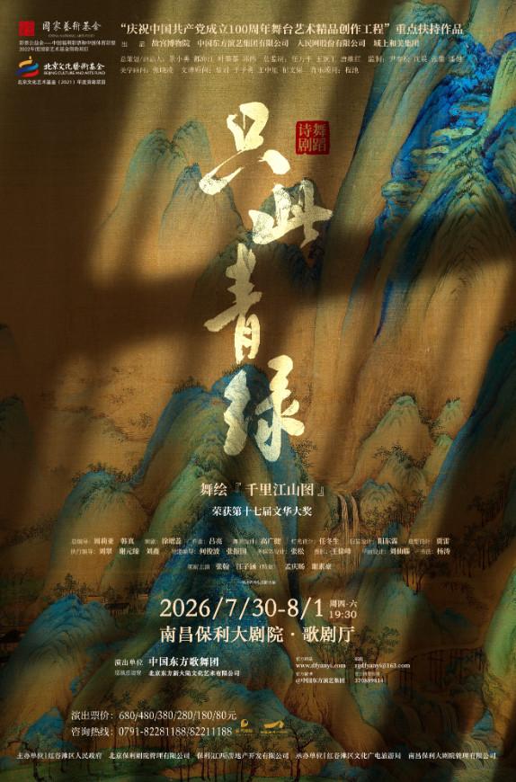 舞蹈诗剧《只此青绿》南昌站