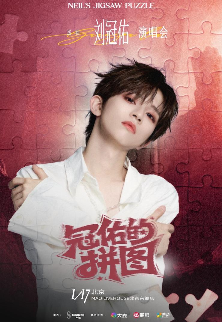 刘冠佑演唱会北京站