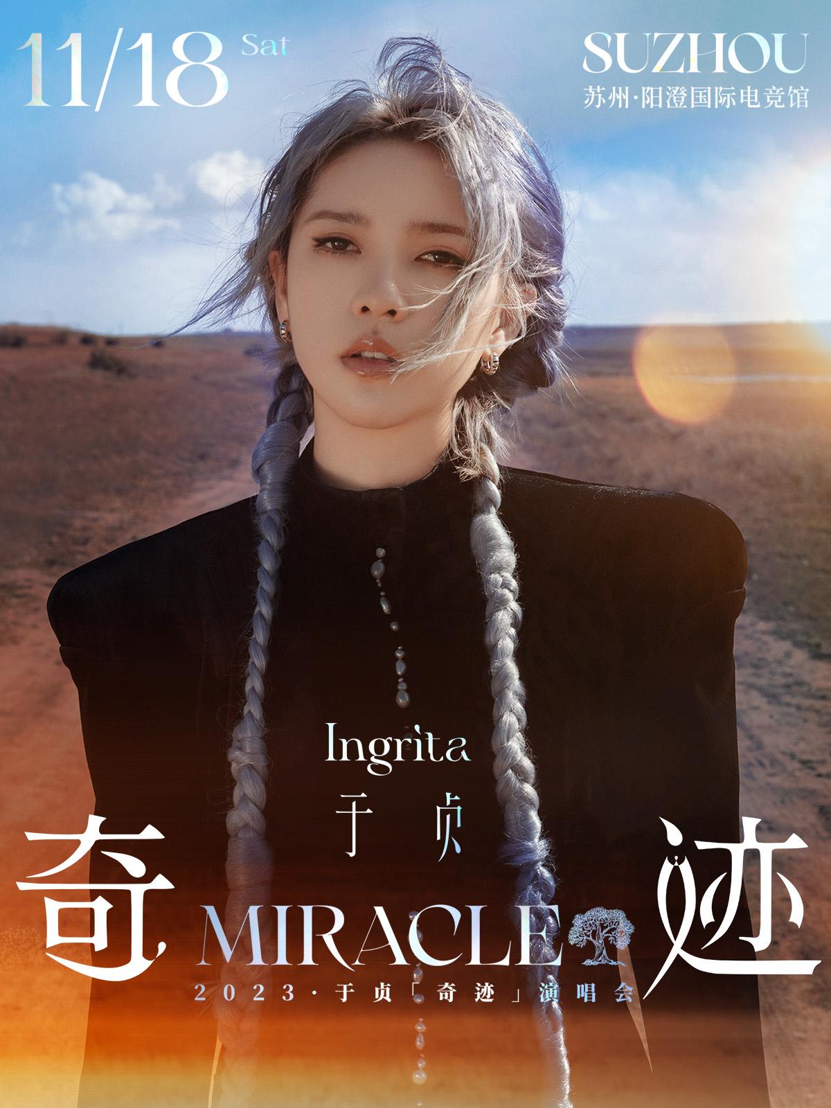 【苏州】【不退不换】于贞 2023「奇迹」演唱会