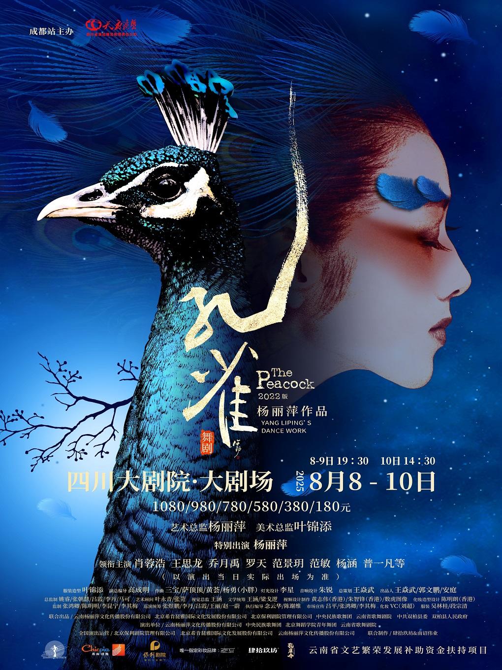 舞剧《孔雀》 成都站