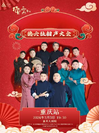 德云社相声大会专场演出 重庆站