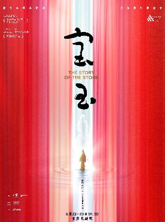 原创音乐剧《宝玉》重庆站