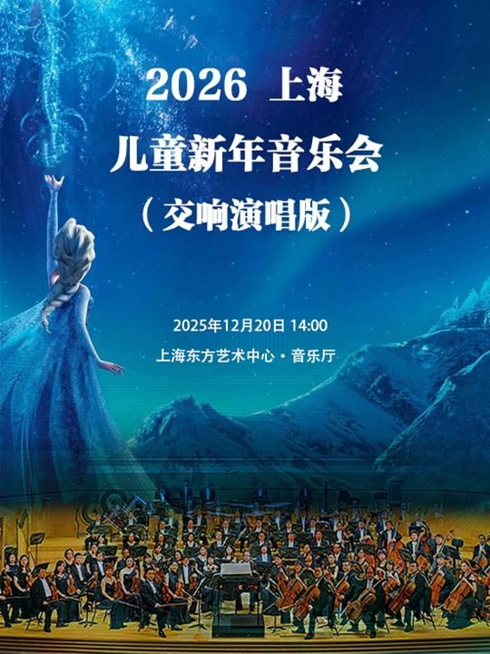 上海儿童新年音乐会上海站