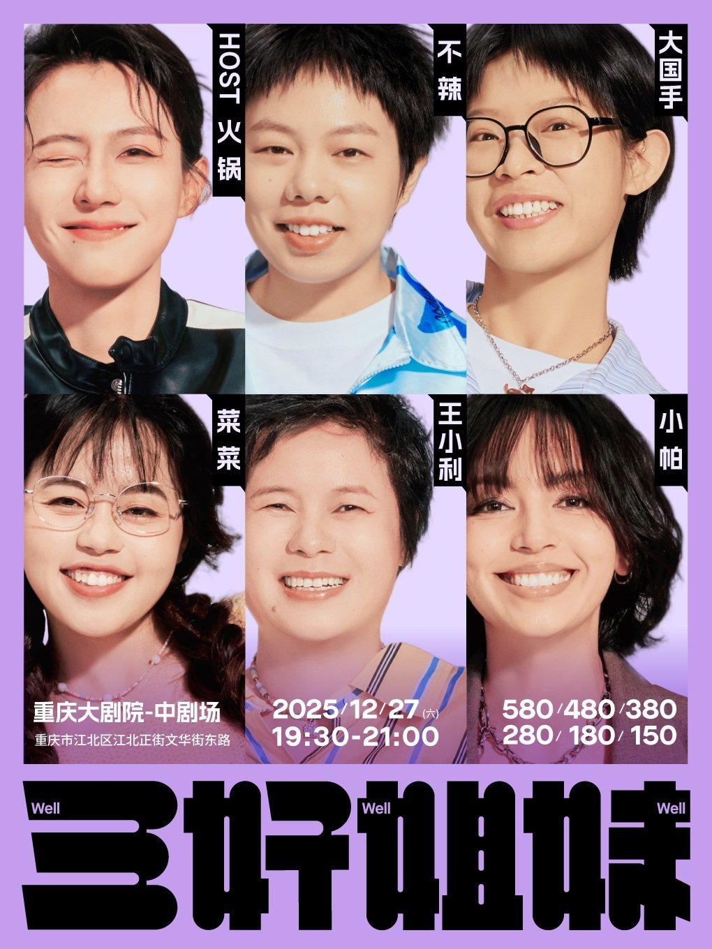 三好姐妹·重庆站