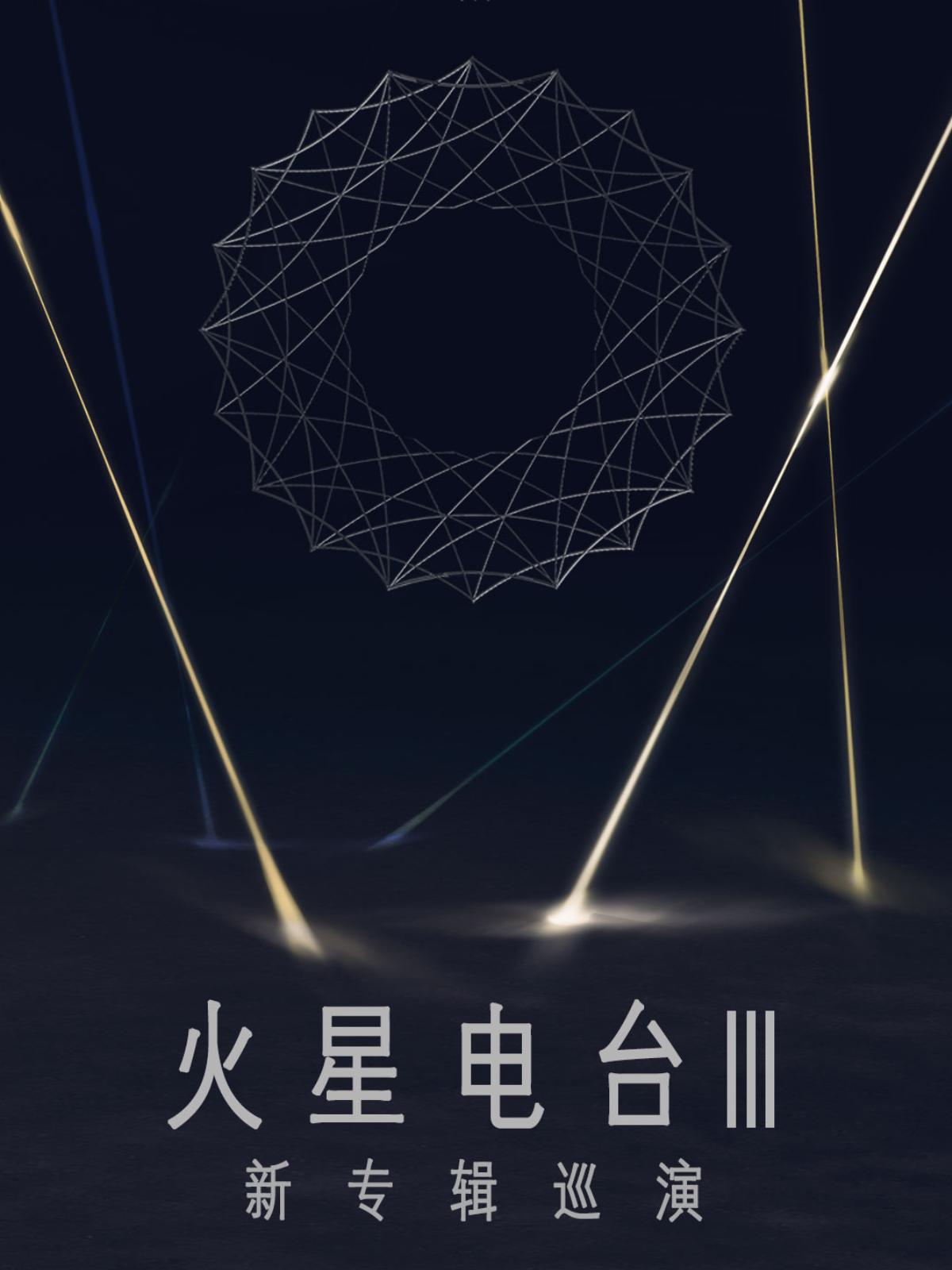 【长沙】火星电台乐队《火星电台III》新专辑巡演 LVH