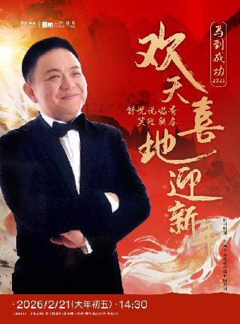 欢天喜地迎新年上海站