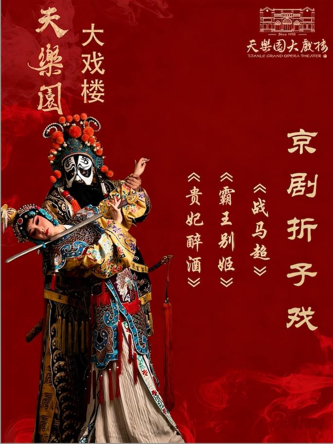 经典折子戏专场北京站