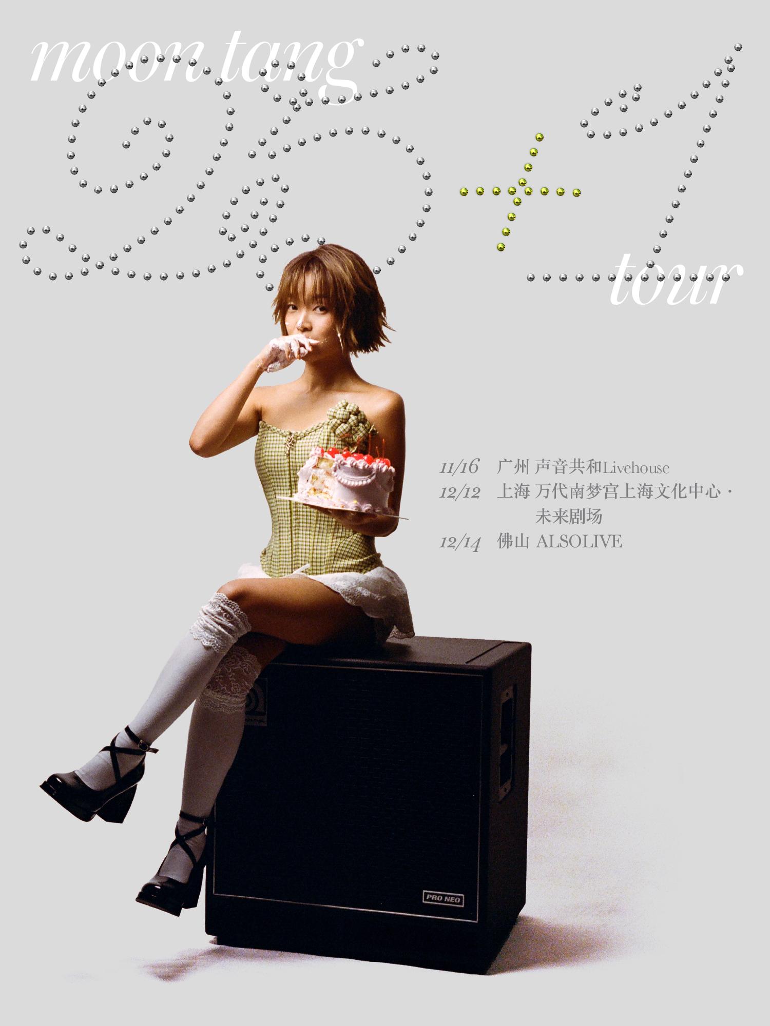 moon tang 巡演佛山站