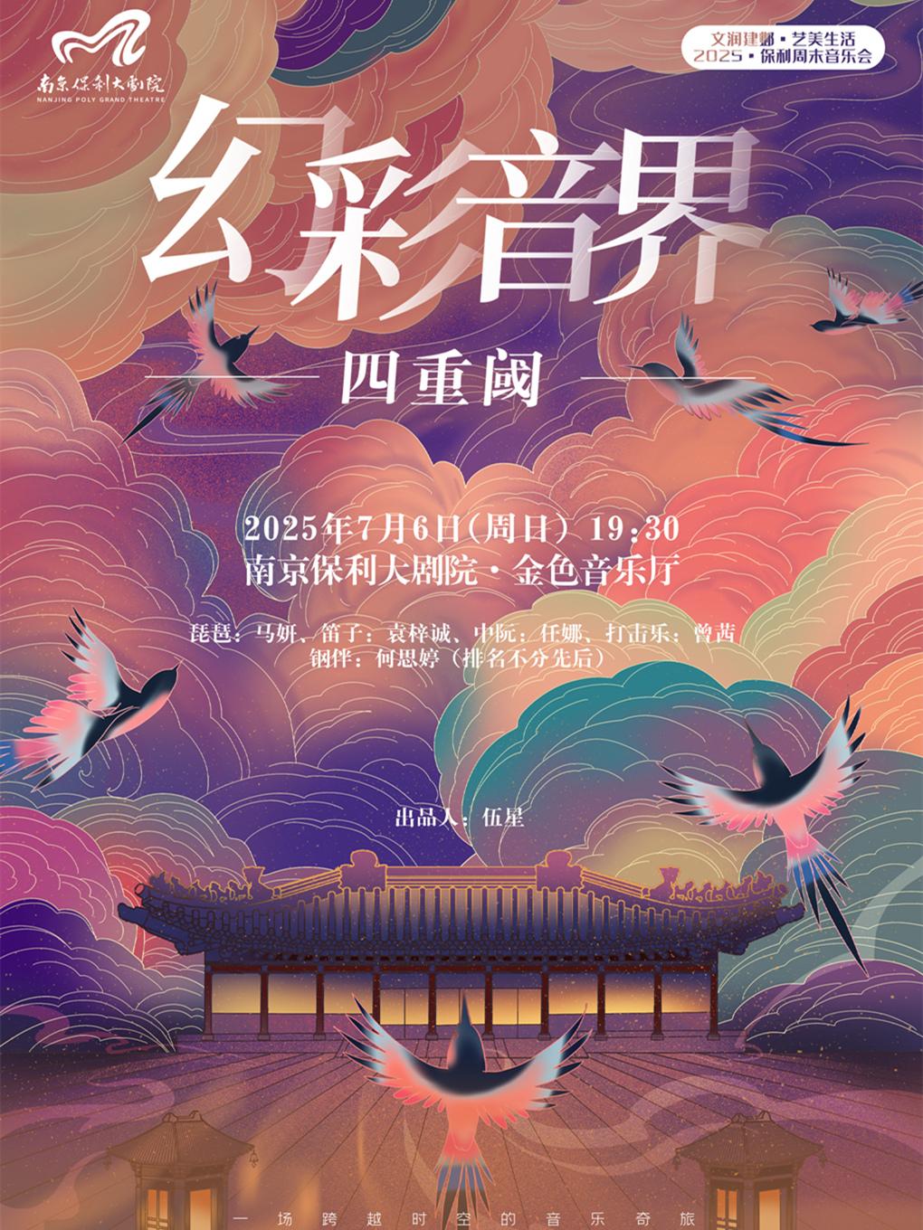 《幻彩音界•四重阈》音乐会南京站
