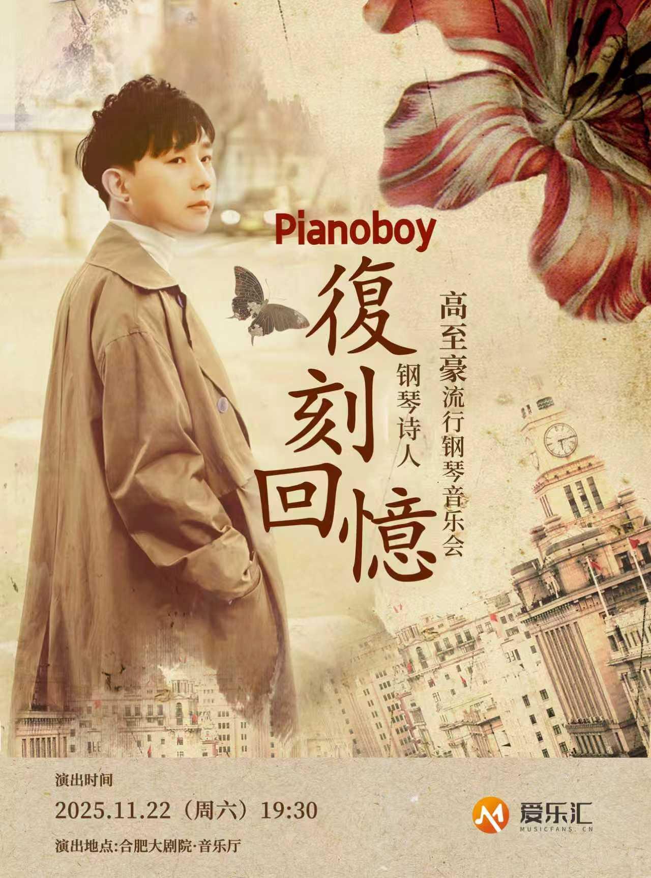 《复刻回忆》高至豪钢琴音乐会合肥站