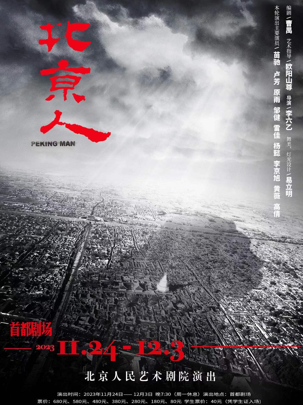 【北京】话剧：《北京人》