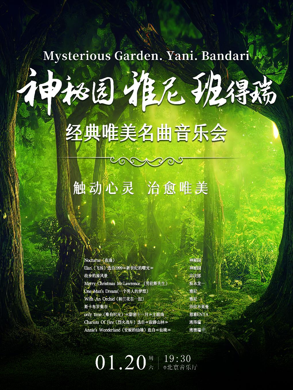 【北京】神秘园.雅尼.班得瑞-经典唯美名曲音乐会