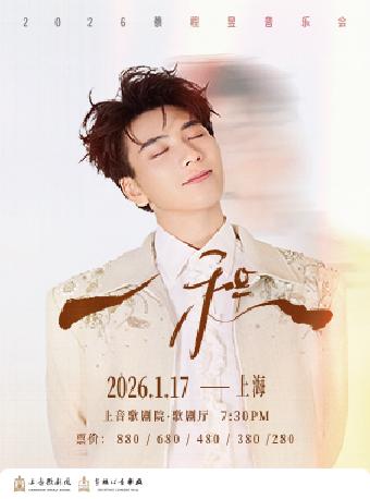 蔡程昱&ldquo;一程&rdquo;2026音乐会上海站