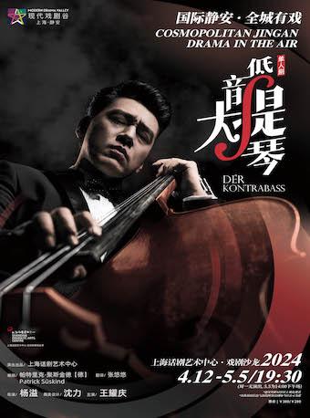 单人剧《低音大提琴》上海站