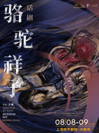 方旭导演 全男班话剧《骆驼祥子》上海站