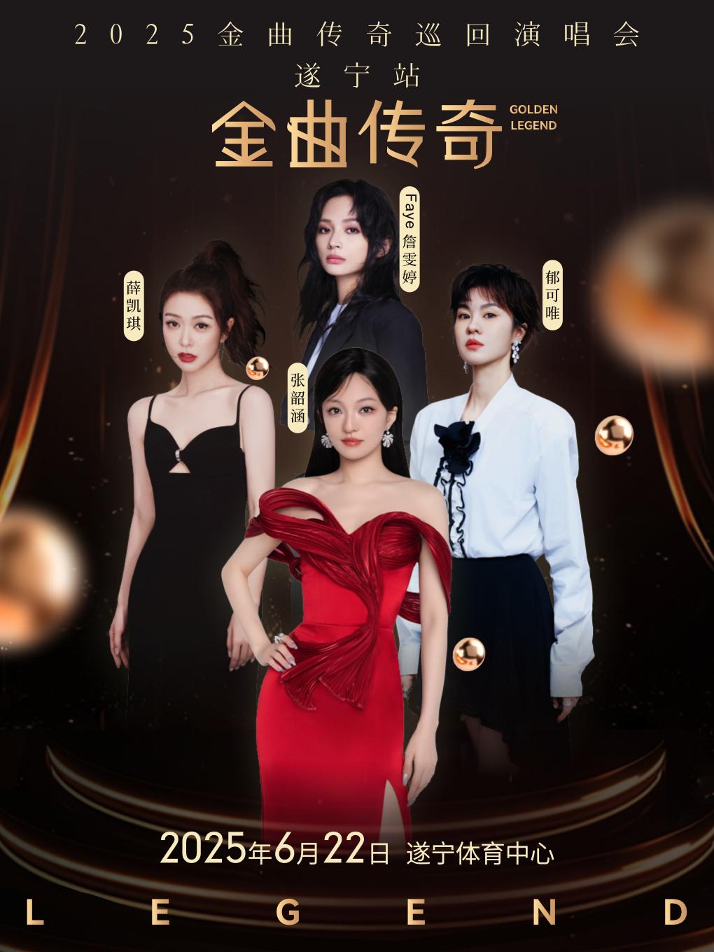 [条件退/[端午特惠]金曲演唱会遂宁站