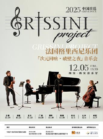 格里西尼乐团音乐会西安站