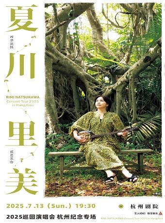 [杭州]夏川里美2025巡回演唱会&bull;杭州纪念专场