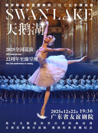 俄罗斯皇家芭蕾舞团《天鹅湖》广州站