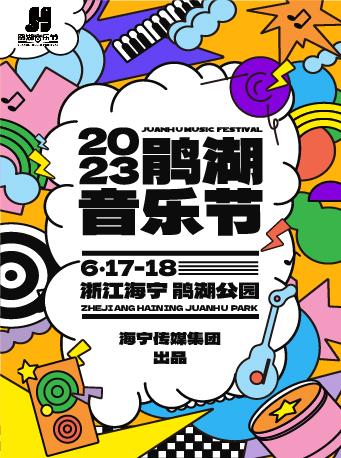 【嘉兴站】2023鹃湖音乐节