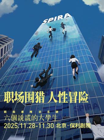 音乐剧《六个说谎的大学生》北京站