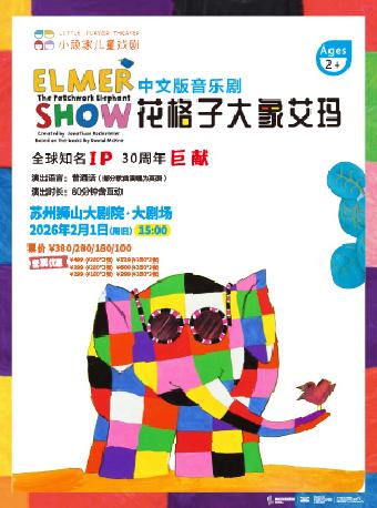 英国音乐剧《花格子大象艾玛》苏州站