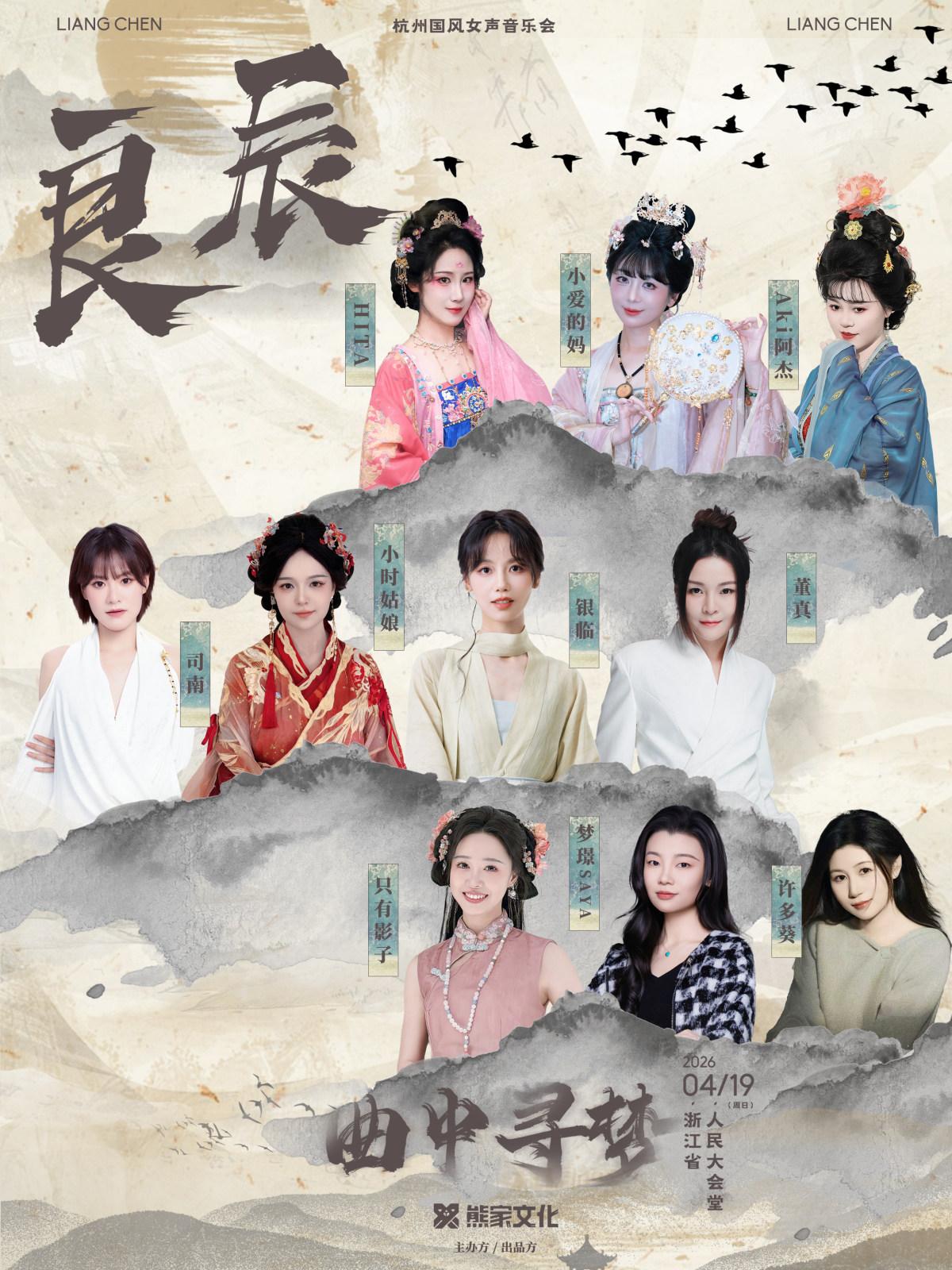 杭州国风女声2026音乐会杭州站