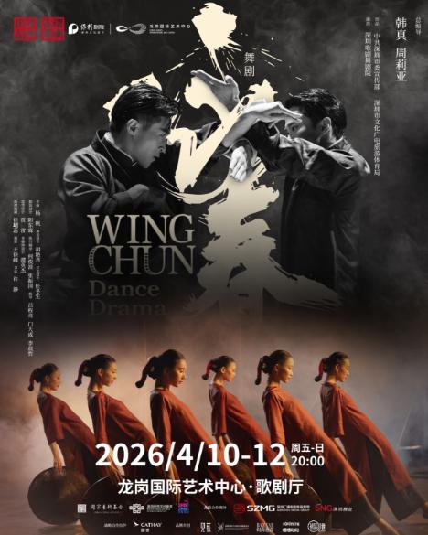舞剧《咏春》深圳站