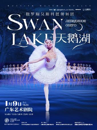 俄罗斯莫斯科芭蕾舞团《天鹅湖》广州站