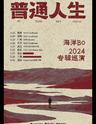 【武汉】普通人生 海洋Bo 2024专辑巡演