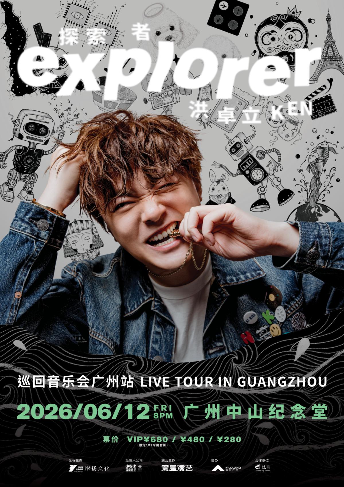 洪卓立演唱会广州站
