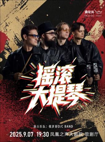 古典也疯狂《摇滚大提琴》青岛站