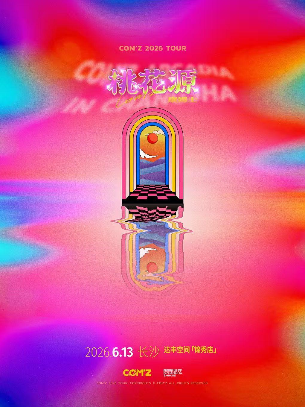 《桃花源》康姆士COM'Z 长沙站