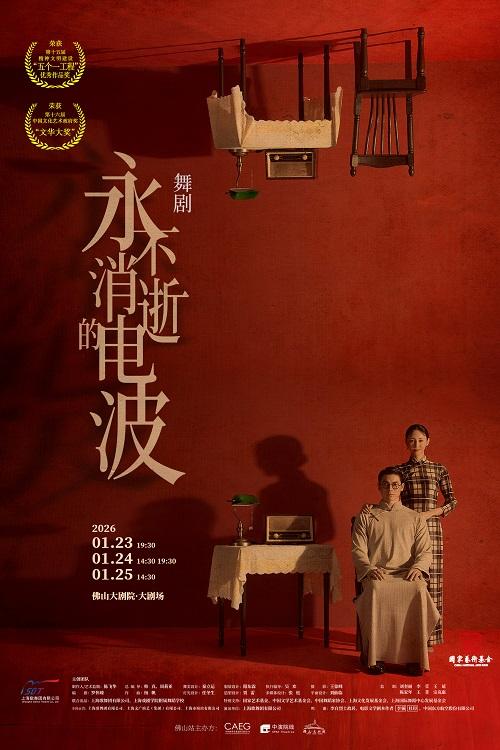 舞剧《永不消逝的电波》佛山站