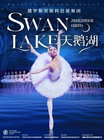 俄罗斯莫斯科芭蕾舞团舞剧《天鹅湖》佛山站