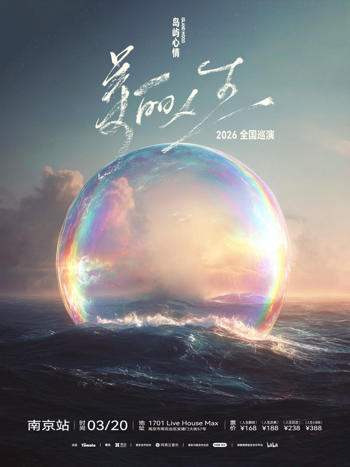 岛屿心情新专辑巡演 南京站