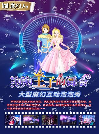 《泡泡王子的舞会》温州站