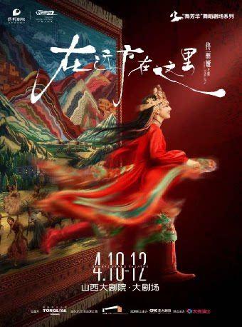 舞蹈诗剧《在远方&middot;在这里》太原站