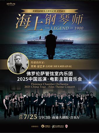海上钢琴师主题音乐会南通站