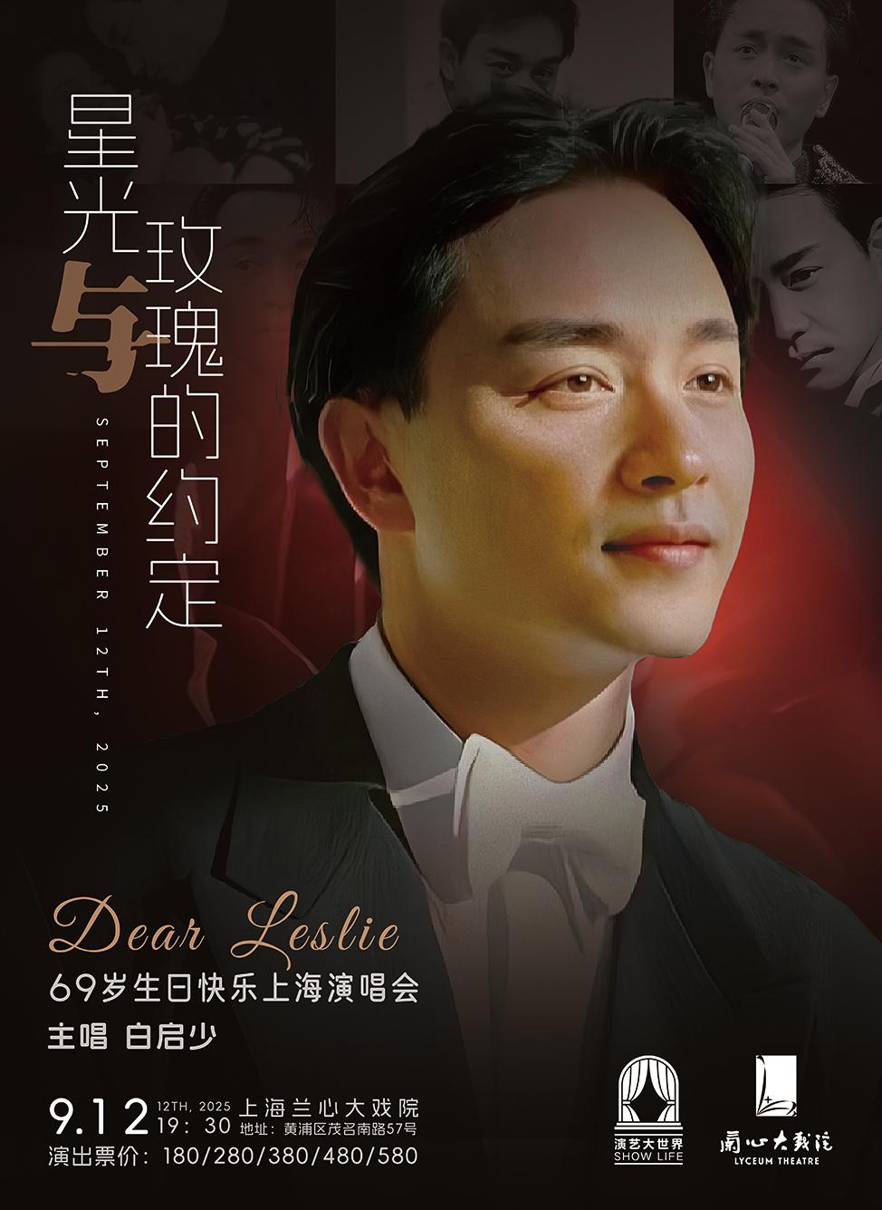 星光与玫瑰的约定上海站
