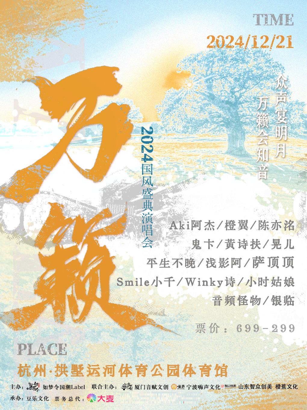 [杭州]《万籁》2024国风盛典演唱会