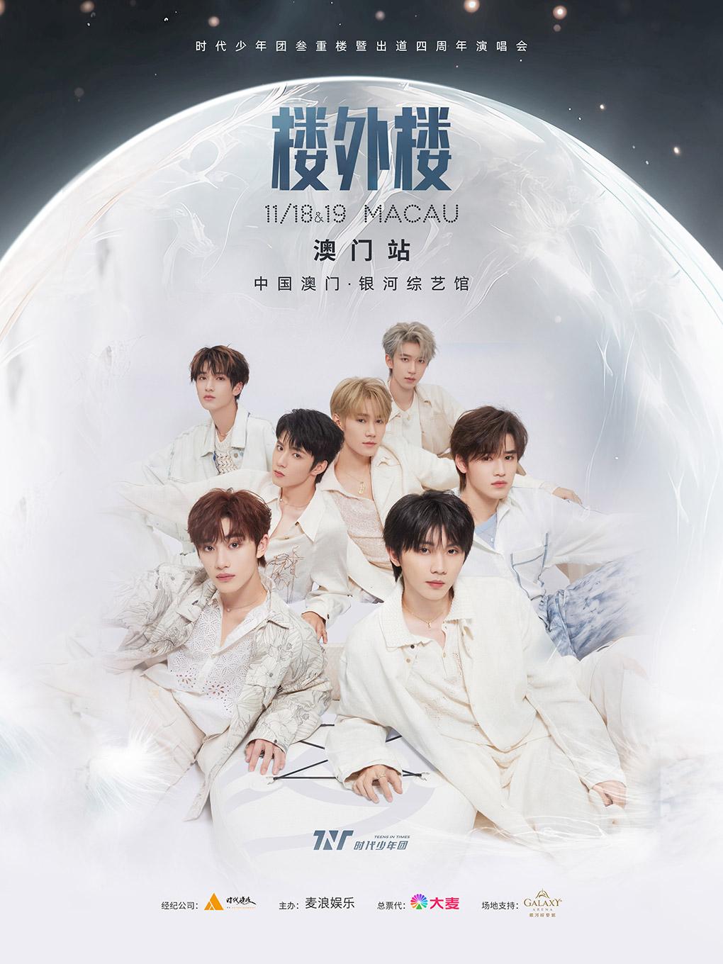 【中国澳门】时代少年团叁重楼暨出道四周年演唱会—“楼外楼”「澳门人气榜No.1」
