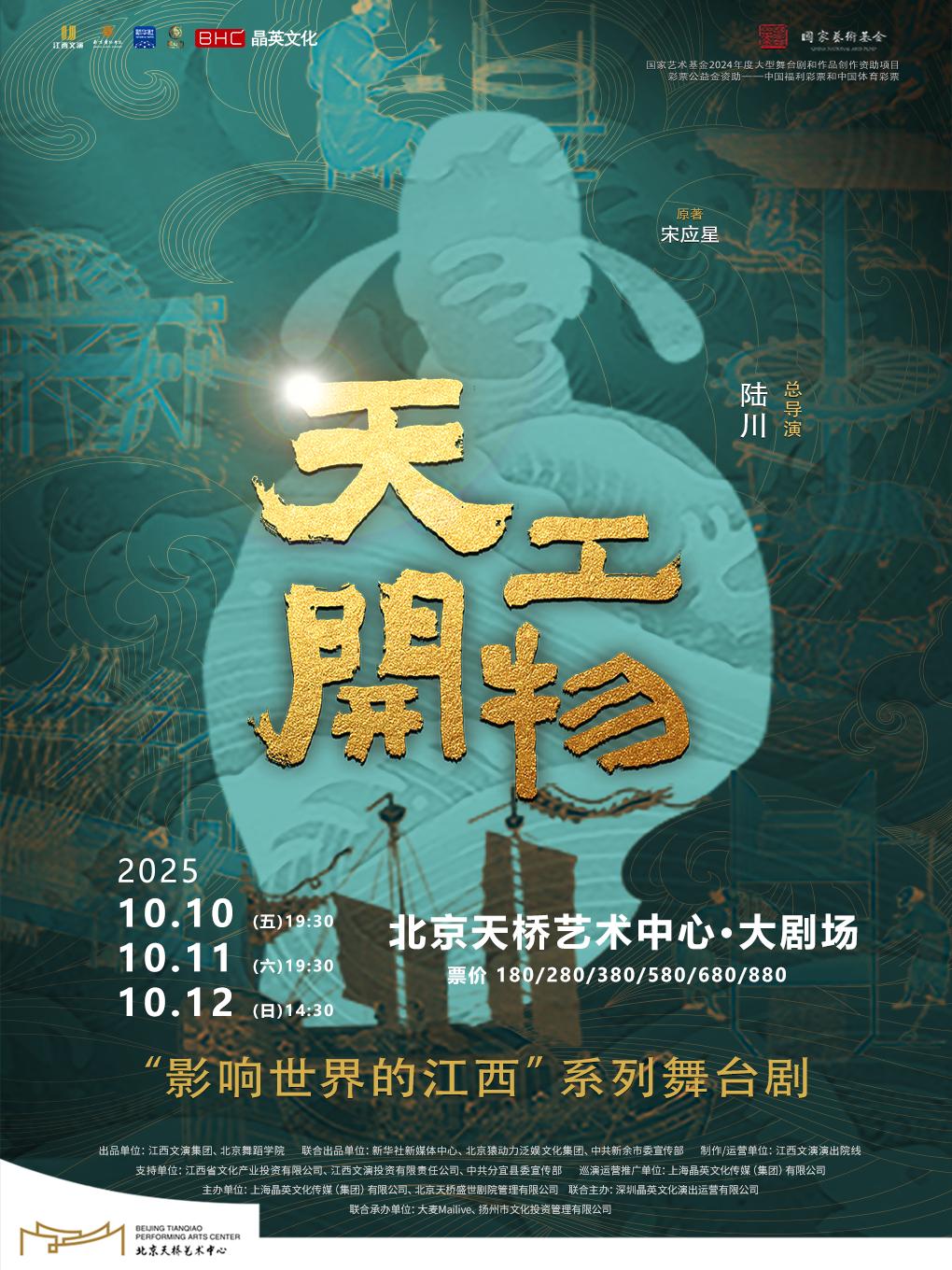舞剧《天工开物》北京站
