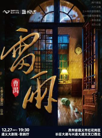话剧《雷雨》遵义站