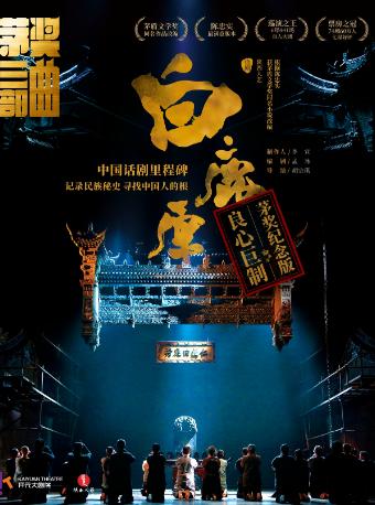 【西安】【开元大剧院开幕演出季】陕西人艺出品 中国话剧巅峰之作《白鹿原》