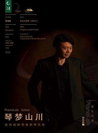 “琴梦山川”倪海瑽钢琴独奏音乐会杭州站
