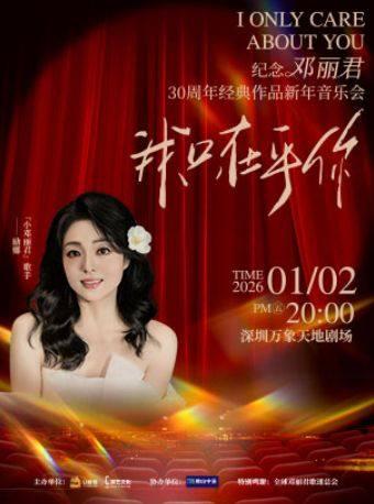 我只在乎你·纪念邓丽君新年音乐会 深圳站